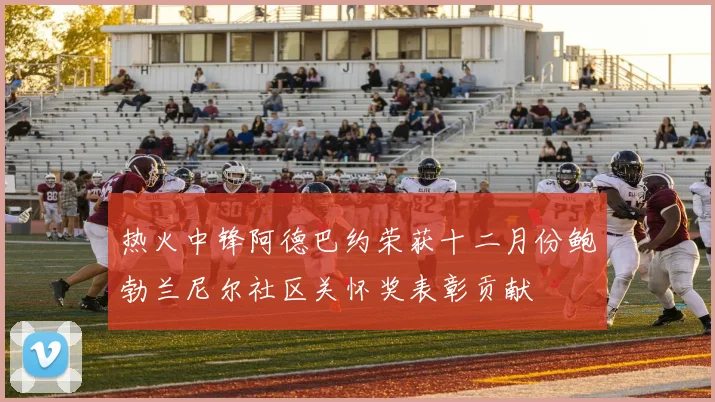 热火中锋阿德巴约荣获十二月份鲍勃兰尼尔社区关怀奖表彰贡献