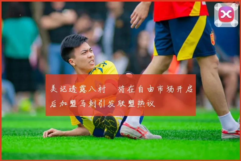 美记透露八村塁将在自由市场开启后加盟马刺引发联盟热议
