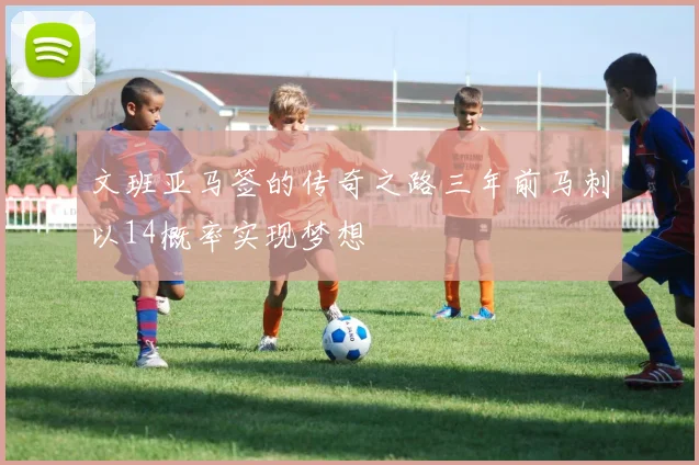 文班亚马签的传奇之路三年前马刺以14概率实现梦想