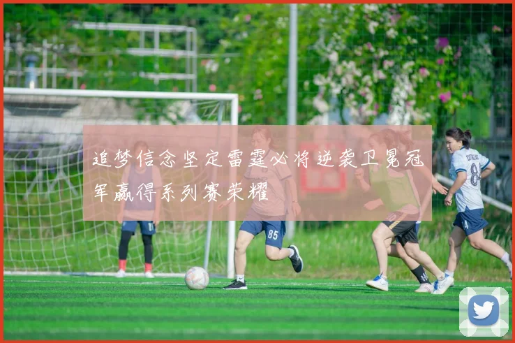 追梦信念坚定雷霆必将逆袭卫冕冠军赢得系列赛荣耀