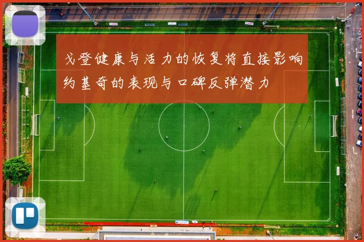 戈登健康与活力的恢复将直接影响约基奇的表现与口碑反弹潜力