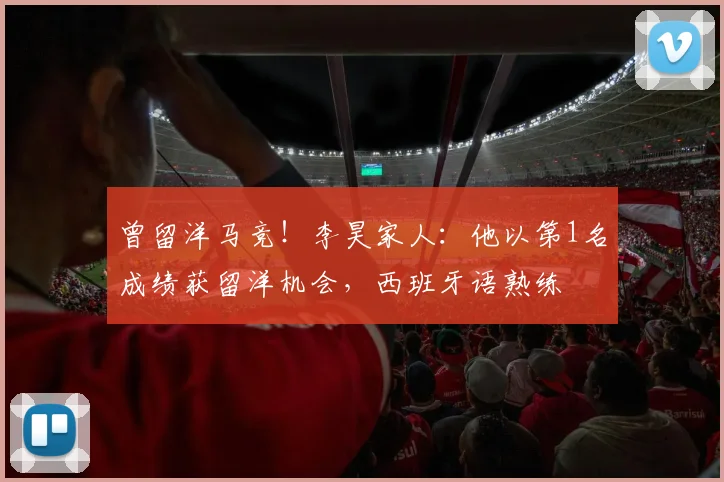 曾留洋马竞！李昊家人：他以第1名成绩获留洋机会，西班牙语熟练