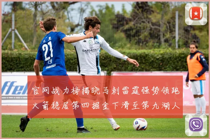 官网战力榜揭晓马刺雷霆强势领跑火箭稳居第四掘金下滑至第九湖人十名勇士十六快船十九