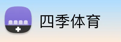 四季体育 Logo